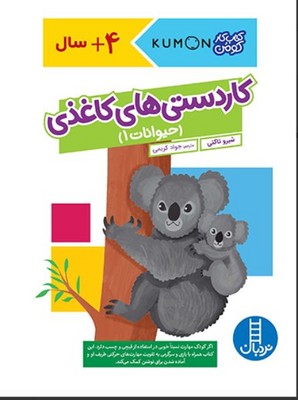 کتاب کار کومن(کاردستی های کاغذی)(حیوانات 1)