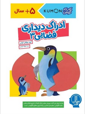 کتاب کار کومن(ادراک دیداری فضایی 3)