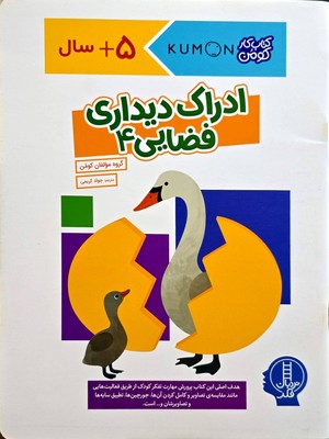کتاب کار کومن(ادراک دیداری فضایی 4)