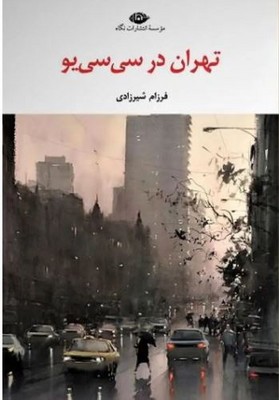 تهران در سی سی یو