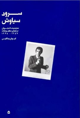 سرود سیاوش (محمد رضا شجریان در آینه ی مطبوعات)