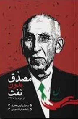 مصدق بدون نفت