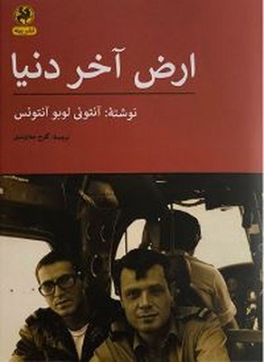 ارض آخر دنیا
