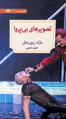 تصویر های بی پروا