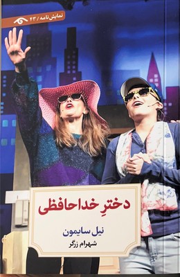دختر خداحافظی