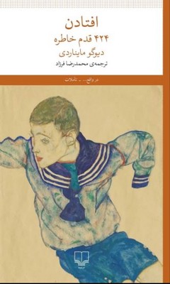 افتادن(44 قدم خاطره)