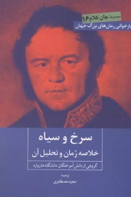 سرخ و سیاه(خلاصه رمان و تحلیل آن)
