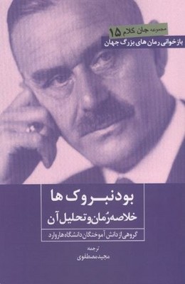 بودنبروک ها(خلاصه رمان و تحلیل آن)