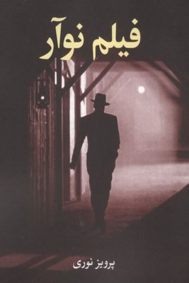 فیلم نوآر