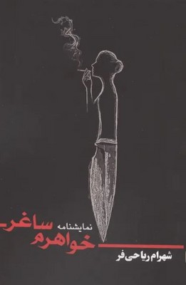 خواهرم ساغر