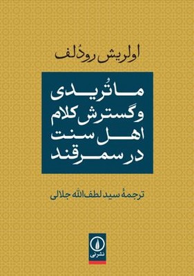 ماتریدی و گسترش کلام اهل سنت در سمرقند