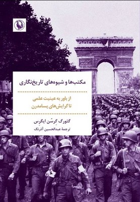 مکتب ها و شیوه های تاریخ نگاری 