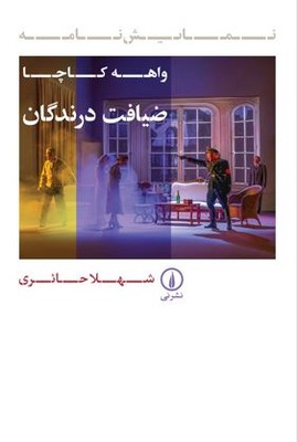 ضیافت درندگان