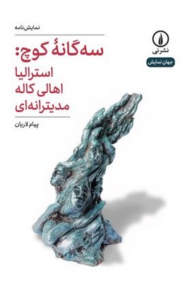 سه گانه کوچ(استرالیا اهالی کاله مدیترانه ای)