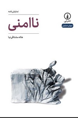 نا امنی