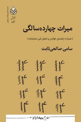 میراث چهارده سالگی(همراه با راهنمای خواندن و تحلیل فنی نمایشنامه)