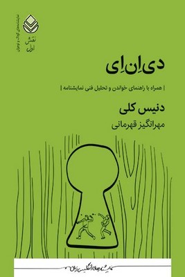 دی ان ای(همراه با راهنمای خواندن و تحلیل فنی نمایشنامه)