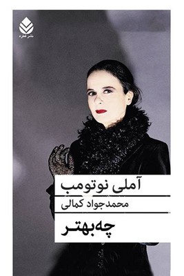 چه بهتر
