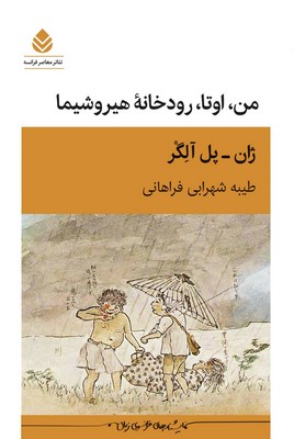 من اوتا رودخانه هیروشیما