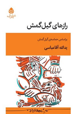 راز های گیل گمش