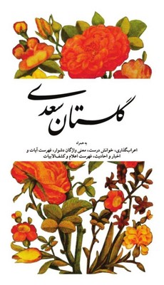 گلستان سعدی