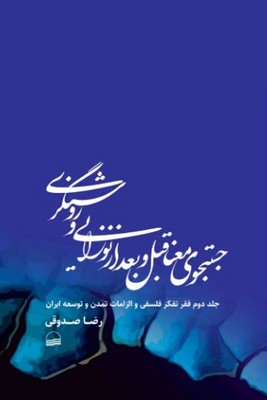 جستجوی معنا قبل و بعد از نوزایی و روشنگری