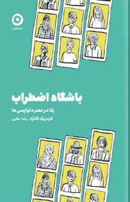 باشگاه اضطراب