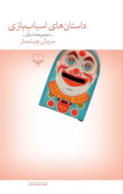 داستان های اسباب بازی 
