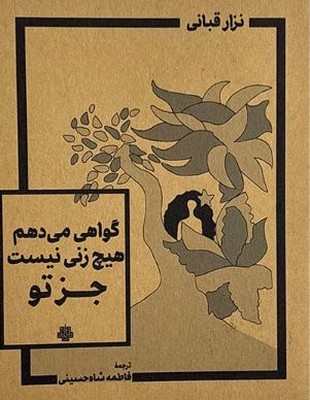 گواهی می دهم هیچ زنی نیست جز تو 