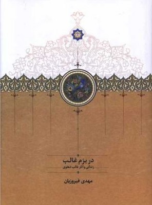 در بزم غالب (زندگی و آثار غالب دهلوی)