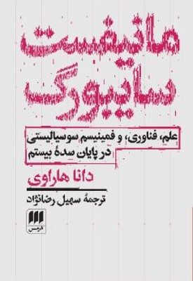 مانیفست سایبورگ