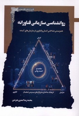 روانشناسی سازمانی فناورانه