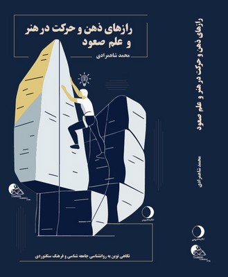 راز های ذهن و حرکت در هنر و علم صعود