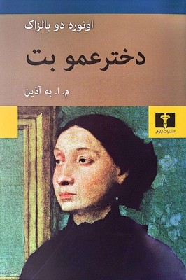 دختر عمو بت