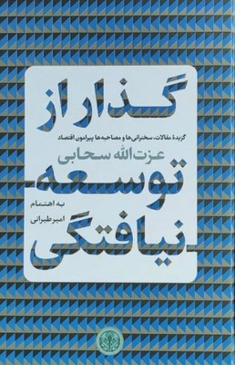 گذار از توسعه نیافتگی