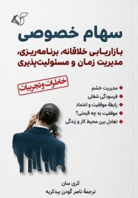 سهام خصوصی