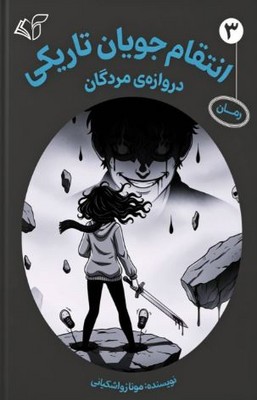 انتقام جویان تاریکی(دروازه ی مردگان) (جلد سوم)