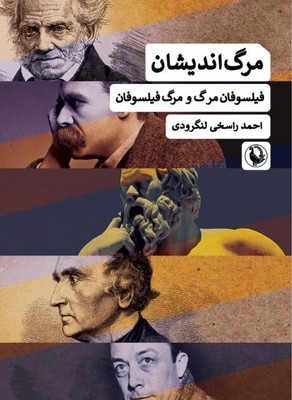 مرگ اندیشان(فیلسوفان مرگ و مرگ فیلسوفان)