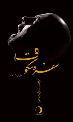 سفره سکوت 8