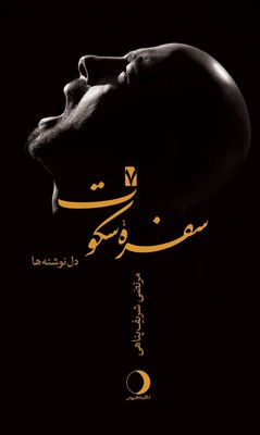 سفره سکوت 7