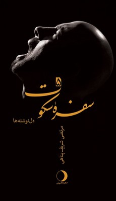 سفره سکوت 5