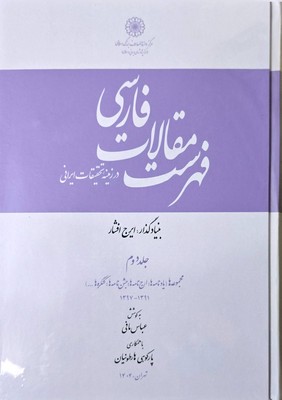 فهرست مقالات فارسی جلد دوم 