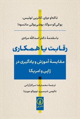 رقابت یا همکاری(مقایسه آموزش و یادگیری در ژاپن و آمریکا)