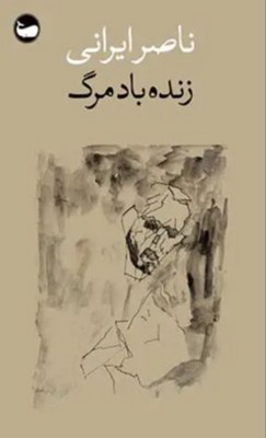 زنده باد مرگ
