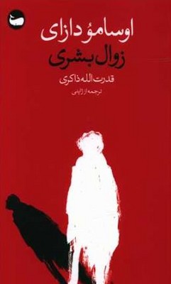 زوال بشری 