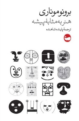 هنر به مثابه پیشه