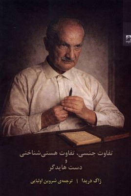 تفاوت جنسی و تفاوت هستی شناختی و دست هایدگر