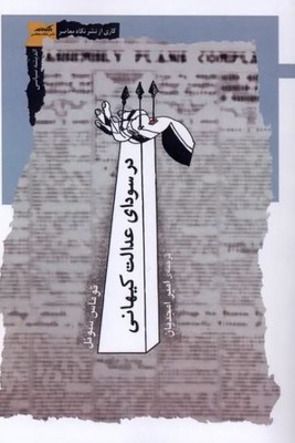 در سودای عدالت