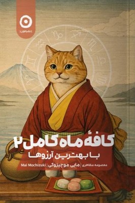 کافه ماه کامل 2