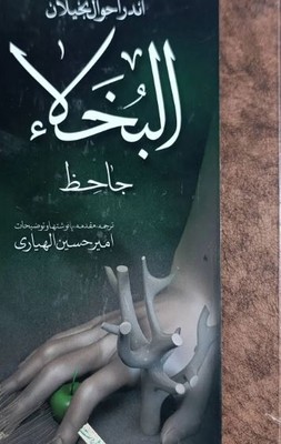 اندر احوال بخیلان